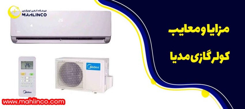 مزایا و معایب کولر گازی مدیا